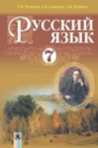 ГДЗ Русский язык 7 класс А. Н. Приймак, Е. И. Самонова, Т. М. Полякова 2015 3 год обучения